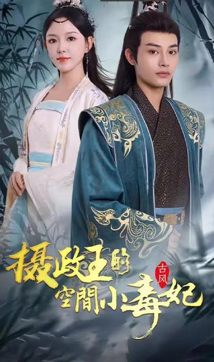 摄政王的空间小毒妃 全集(大结局)