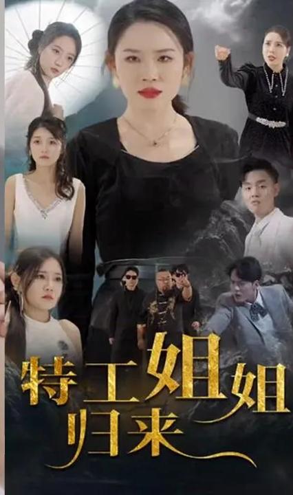 特工姐姐归来 全集(大结局)