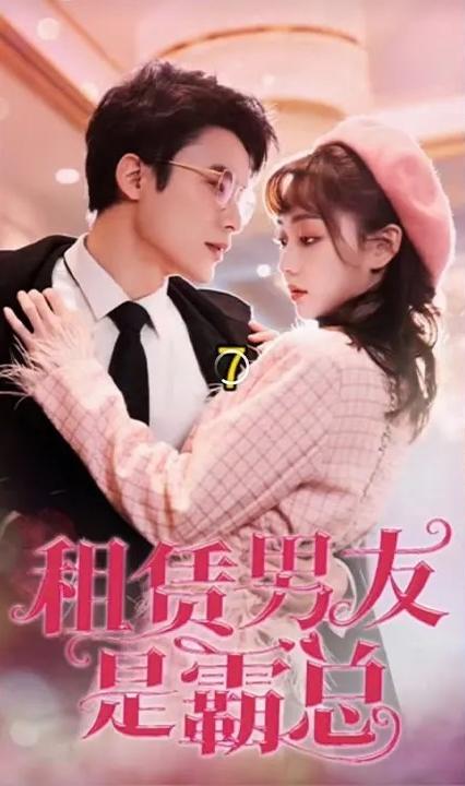 租赁男友是霸总 全集(大结局)