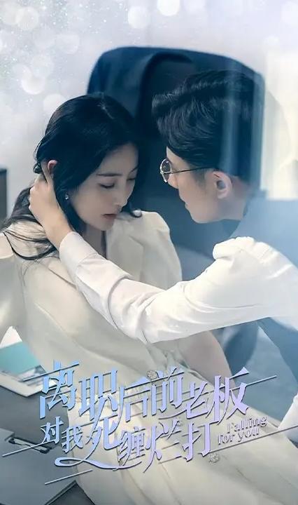 离职后前老板对我死缠烂打 全集(大结局)