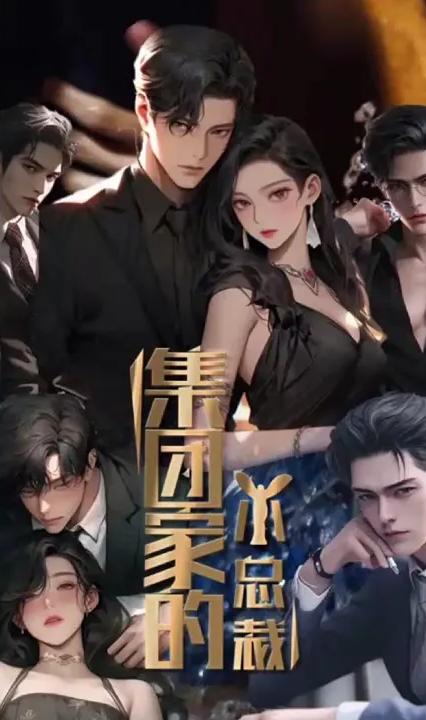 集团家的小总裁 全集(大结局)