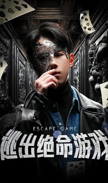 逃出绝命游戏 全集(大结局)