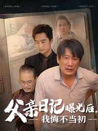 父亲日记曝光后我悔不当初 父亲日记 第03集